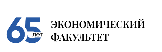 65 лет Экономическому факультету